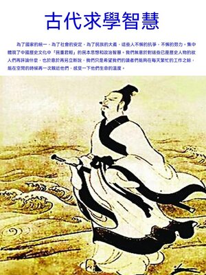 cover image of 古代求學智慧